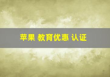 苹果 教育优惠 认证